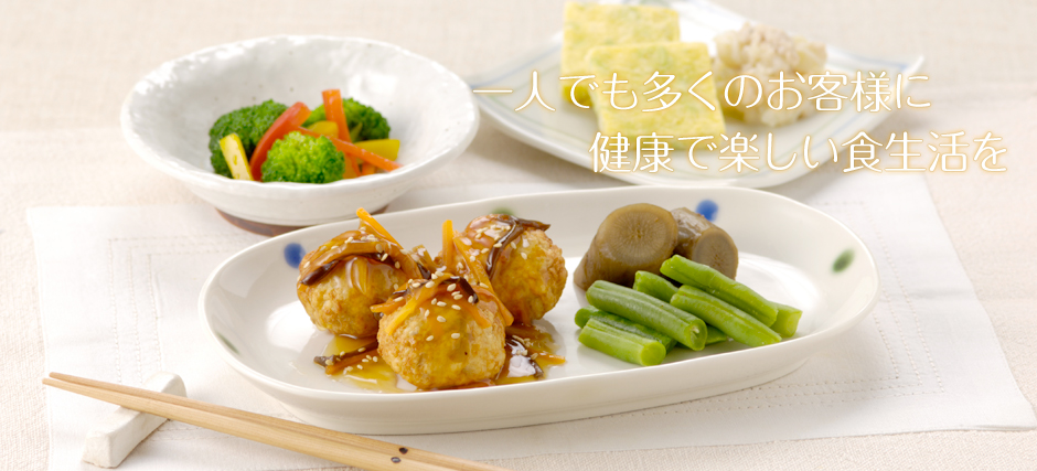 一人でも多くのお客様に健康で楽しい食生活を