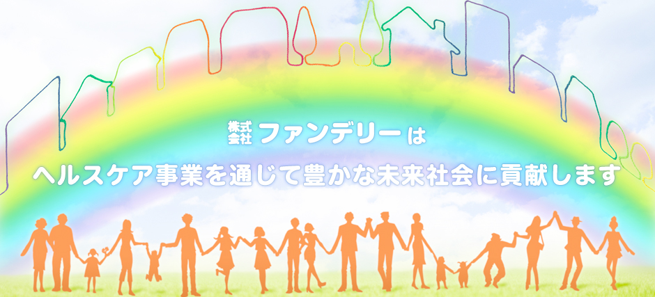 株式会社ファンデリーはヘルスケア事業を通じて豊かな未来社会に貢献します