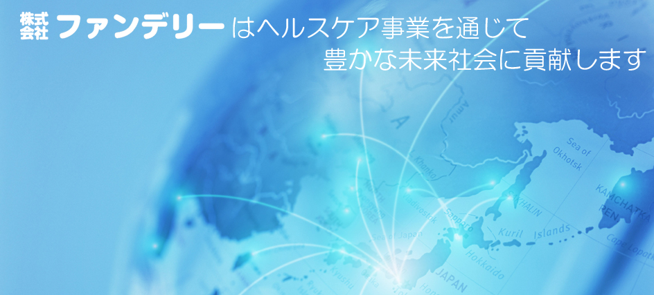 株式会社ファンデリーはヘルスケア事業を通じて豊かな未来社会に貢献します