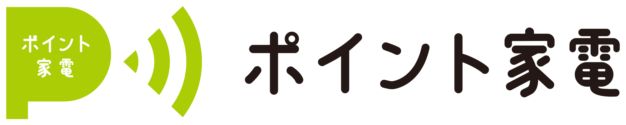 ポイント家電
