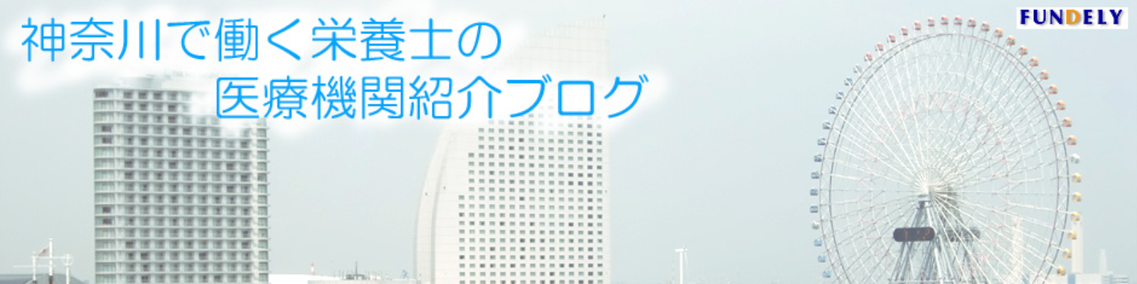 神奈川で働く栄養士の医療機関紹介ブログ
