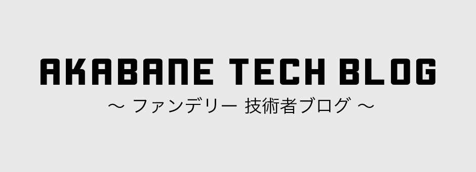 ファンデリー技術者ブログ